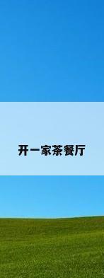 开一家茶餐厅