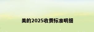 美的2025收费标准明细