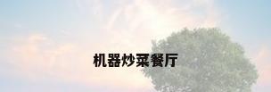 机器炒菜餐厅