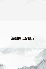 深圳机场餐厅