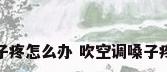 吹空调嗓子疼怎么办 吹空调嗓子疼解决方法