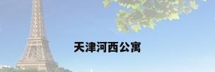 天津河西公寓