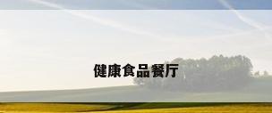 健康食品餐厅