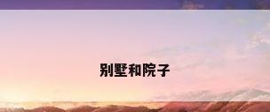 别墅和院子