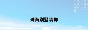 珠海别墅装饰