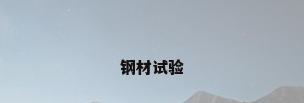 钢材试验