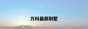 万科最新别墅