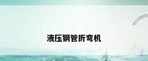 液压钢管折弯机