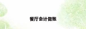 餐厅会计做账