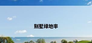 别墅绿地率