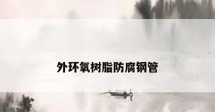 外环氧树脂防腐钢管