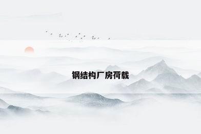 钢结构厂房荷载