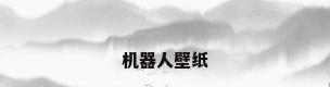 机器人壁纸