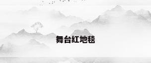 舞台红地毯