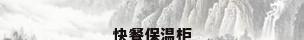 快餐保温柜