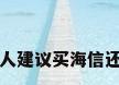 懂行的人建议买海信还是格力