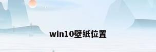 win10壁纸位置