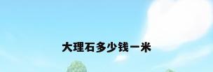 大理石多少钱一米