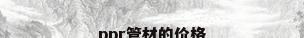 ppr管材的价格
