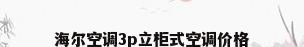 海尔空调3p立柜式空调价格