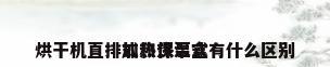 加热保温盒