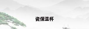 瓷保温杯