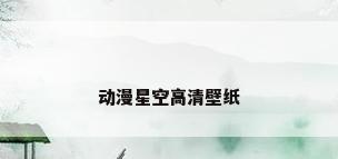 动漫星空高清壁纸