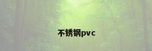 不锈钢pvc