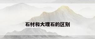 石材和大理石的区别