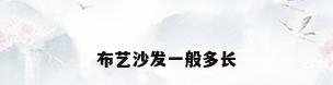 布艺沙发一般多长