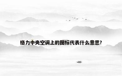 格力中央空调上的图标代表什么意思?