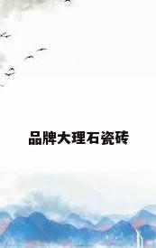 品牌大理石瓷砖
