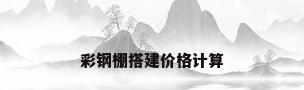 彩钢棚搭建价格计算