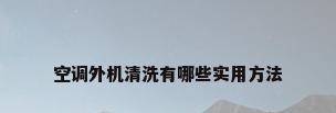 空调外机清洗有哪些实用方法