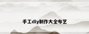 手工diy制作大全布艺
