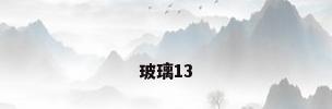 玻璃13