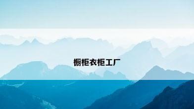 橱柜衣柜工厂