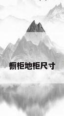 橱柜地柜尺寸