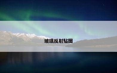 玻璃反射贴图
