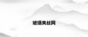 玻璃夹丝网