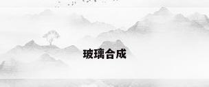 玻璃合成