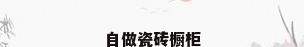 自做瓷砖橱柜