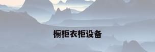 橱柜衣柜设备