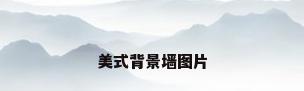 美式背景墙图片