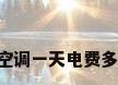 中央空调一天电费多少钱?