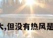 空调风很大,但没有热风是什么原因?