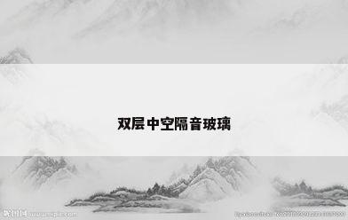 双层中空隔音玻璃