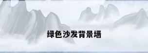 绿色沙发背景墙
