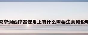 格力中央空调线控器使用上有什么需要注意和说明的地方