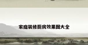 家庭装修厨房效果图大全